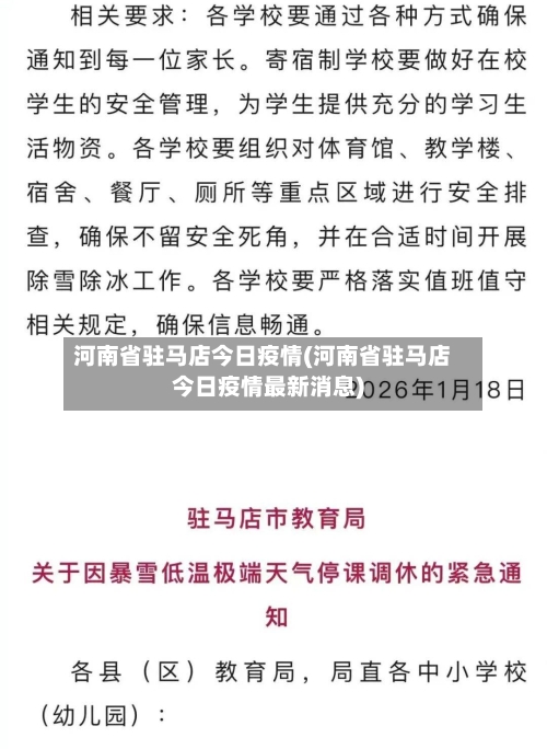 河南省驻马店今日疫情(河南省驻马店今日疫情最新消息)-第3张图片