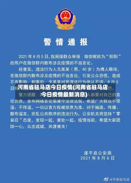 河南省驻马店今日疫情(河南省驻马店今日疫情最新消息)