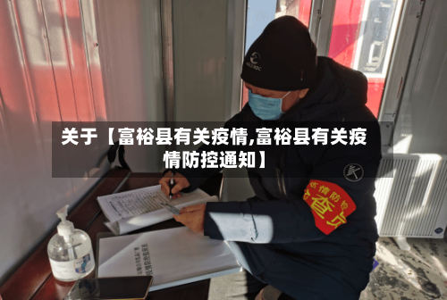 关于【富裕县有关疫情,富裕县有关疫情防控通知】