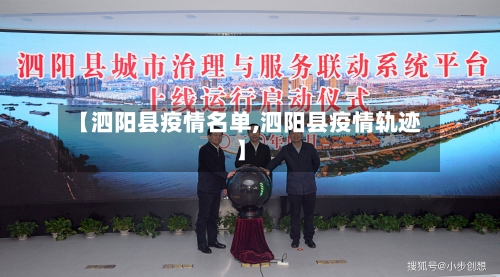 【泗阳县疫情名单,泗阳县疫情轨迹】-第2张图片