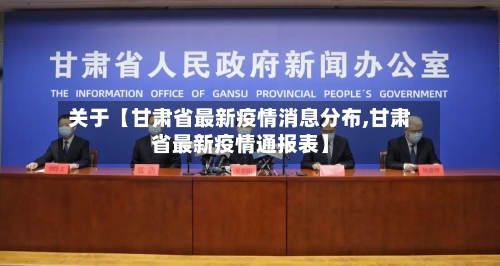 关于【甘肃省最新疫情消息分布,甘肃省最新疫情通报表】-第2张图片