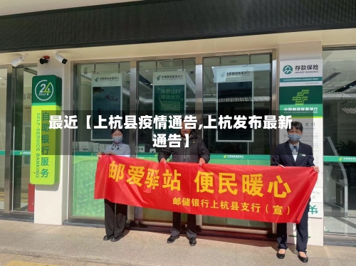 最近【上杭县疫情通告,上杭发布最新通告】-第2张图片