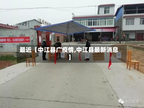最近【中江县广疫情,中江县最新消息】