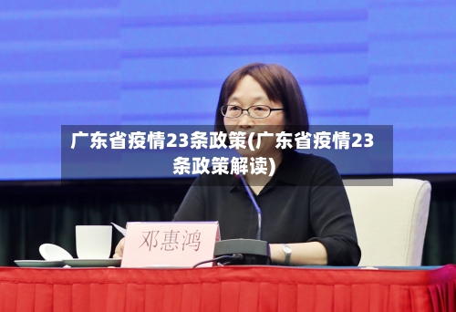 广东省疫情23条政策(广东省疫情23条政策解读)