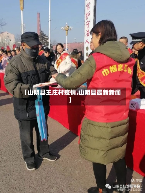 【山阴县王庄村疫情,山阴县最新新闻】