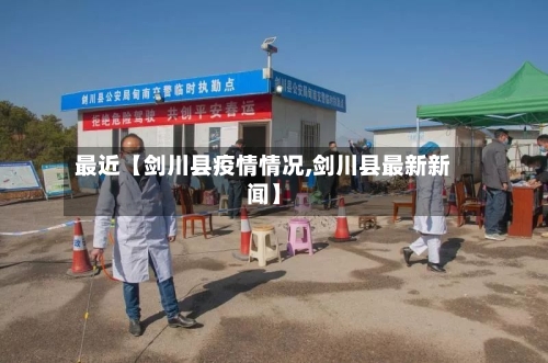 最近【剑川县疫情情况,剑川县最新新闻】-第2张图片