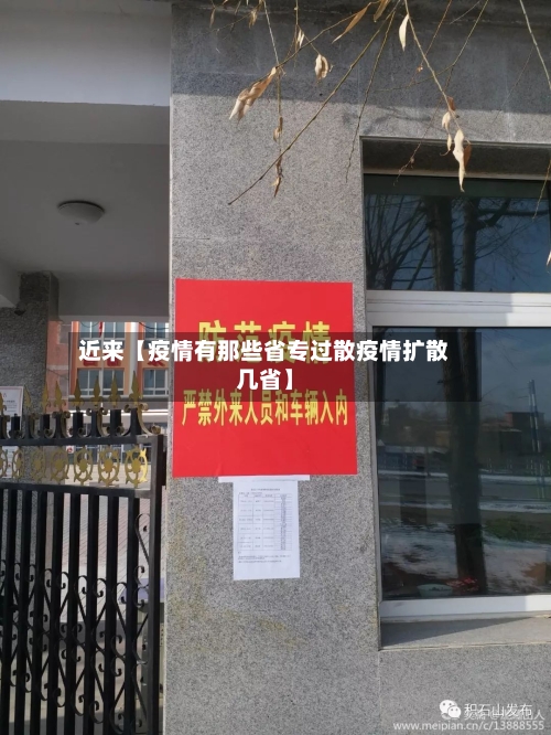 近来【疫情有那些省专过散疫情扩散几省】