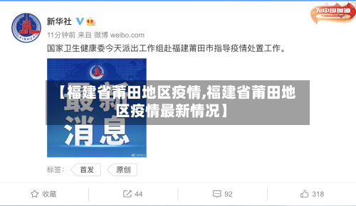 【福建省莆田地区疫情,福建省莆田地区疫情最新情况】-第2张图片