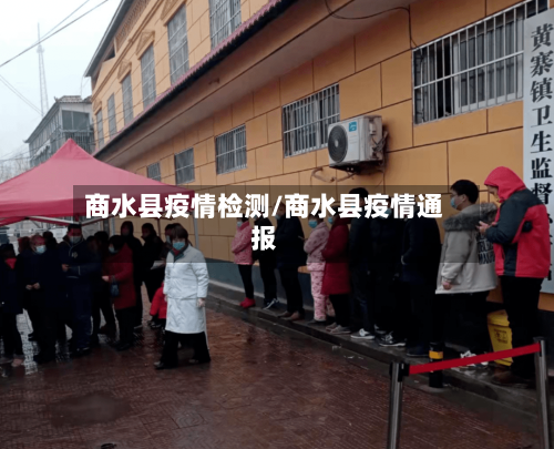 商水县疫情检测/商水县疫情通报