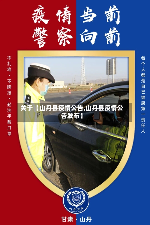 关于【山丹县疫情公告,山丹县疫情公告发布】-第2张图片