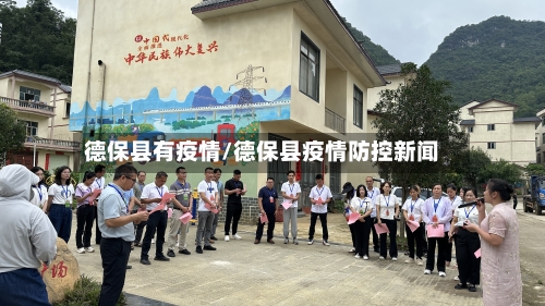 德保县有疫情/德保县疫情防控新闻