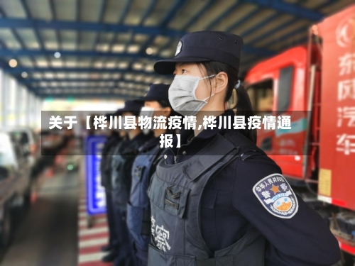 关于【桦川县物流疫情,桦川县疫情通报】