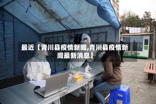 最近【青川县疫情新闻,青川县疫情新闻最新消息】