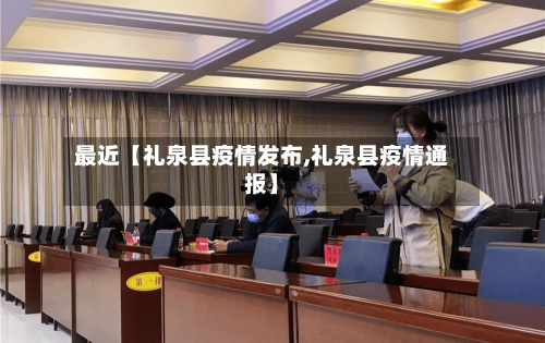 最近【礼泉县疫情发布,礼泉县疫情通报】-第3张图片