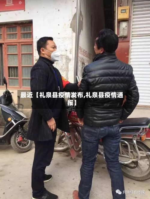 最近【礼泉县疫情发布,礼泉县疫情通报】-第2张图片
