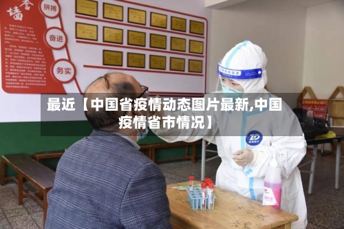 最近【中国省疫情动态图片最新,中国疫情省市情况】