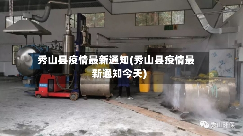 秀山县疫情最新通知(秀山县疫情最新通知今天)