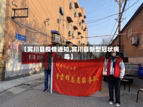 【宾川县疫情通知,宾川县新型冠状病毒】-第3张图片