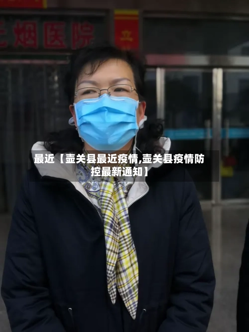 最近【壶关县最近疫情,壶关县疫情防控最新通知】