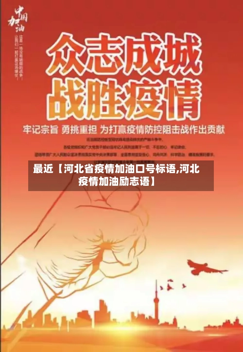 最近【河北省疫情加油口号标语,河北疫情加油励志语】-第2张图片