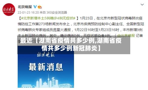 最近【湖南省疫情共多少例,湖南省疫情共多少例新冠肺炎】-第2张图片