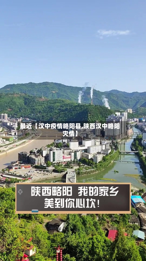 最近【汉中疫情略阳县,陕西汉中略阳灾情】