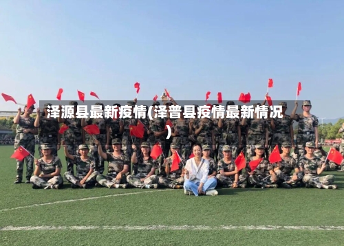 泽源县最新疫情(泽普县疫情最新情况)-第3张图片