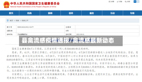 县禽流感疫情通报/禽流感最新动态-第2张图片