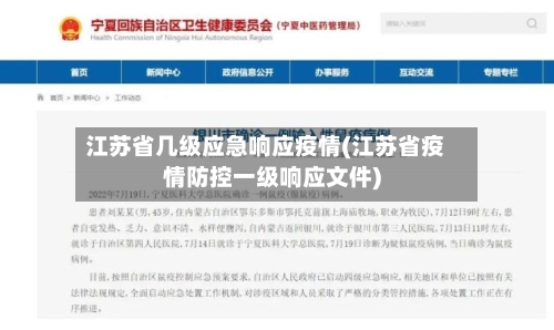 江苏省几级应急响应疫情(江苏省疫情防控一级响应文件)-第3张图片