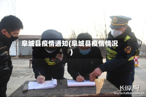 阜城县疫情通知(阜城县疫情情况)-第3张图片