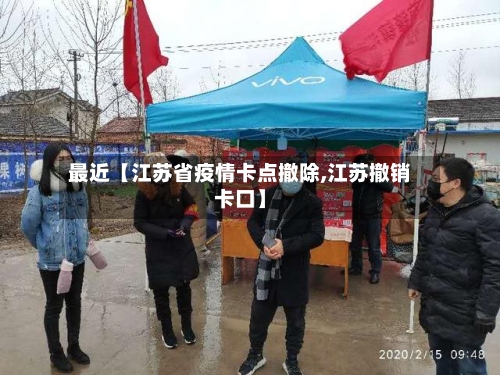 最近【江苏省疫情卡点撤除,江苏撤销卡口】-第2张图片