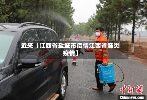 近来【江西省盐城市疫情江西省肺炎疫情】-第2张图片
