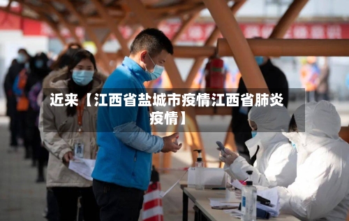近来【江西省盐城市疫情江西省肺炎疫情】