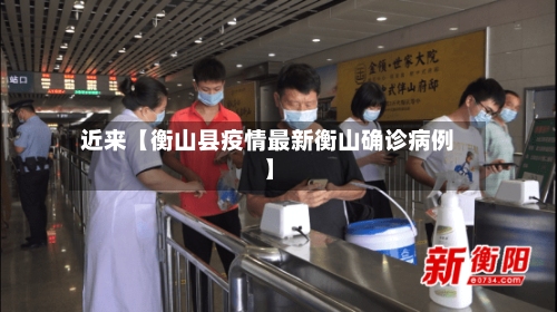 近来【衡山县疫情最新衡山确诊病例】-第2张图片