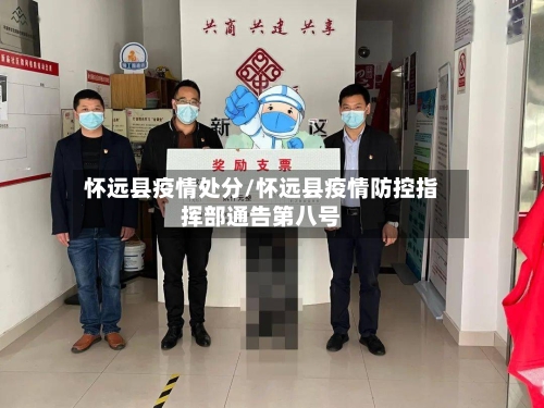 怀远县疫情处分/怀远县疫情防控指挥部通告第八号