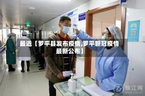 最近【罗平县发布疫情,罗平新冠疫情最新公布】