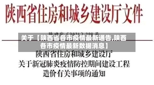 关于【陕西省各市疫情最新通告,陕西各市疫情最新数据消息】