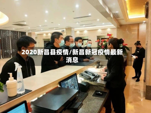 2020新昌县疫情/新昌新冠疫情最新消息