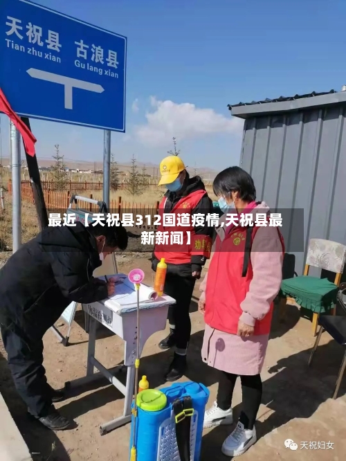 最近【天祝县312国道疫情,天祝县最新新闻】-第2张图片
