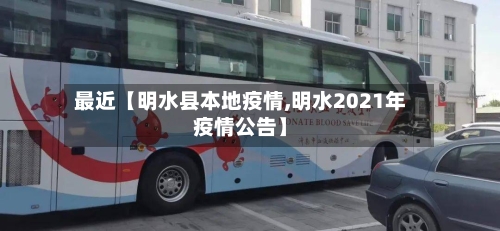 最近【明水县本地疫情,明水2021年疫情公告】