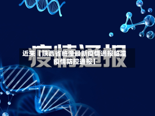 近来【陕西省临潼最新疫情通报临潼疫情防控通报】