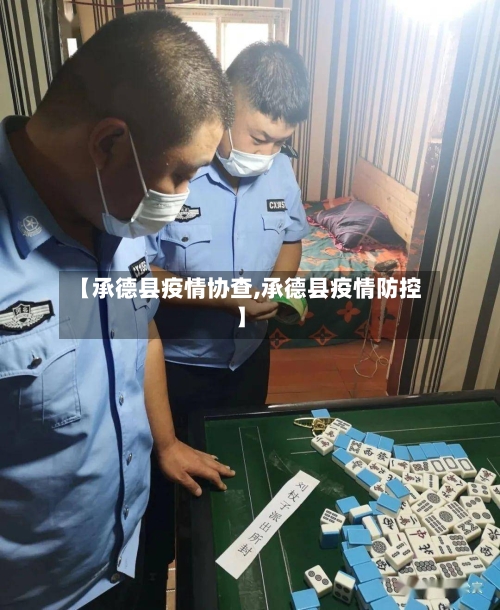 【承德县疫情协查,承德县疫情防控】