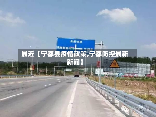 最近【宁都县疫情政策,宁都防控最新新闻】