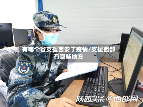 有哪个省支援西安了疫情/支援西部有哪些地方