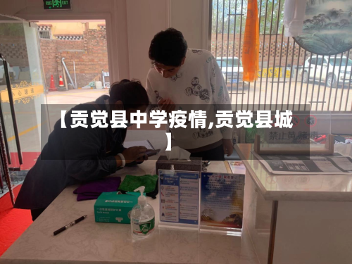 【贡觉县中学疫情,贡觉县城】-第3张图片