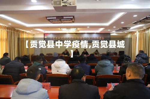 【贡觉县中学疫情,贡觉县城】-第2张图片