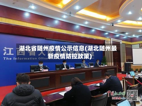 湖北省随州疫情公示信息(湖北随州最新疫情防控政策)