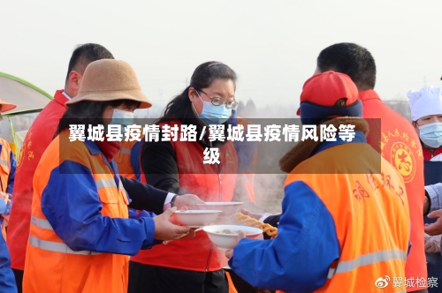 翼城县疫情封路/翼城县疫情风险等级