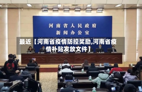 最近【河南省疫情防控奖励,河南省疫情补贴发放文件】-第2张图片