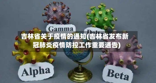 吉林省关于疫情的通知(吉林省发布新冠肺炎疫情防控工作重要通告)-第2张图片